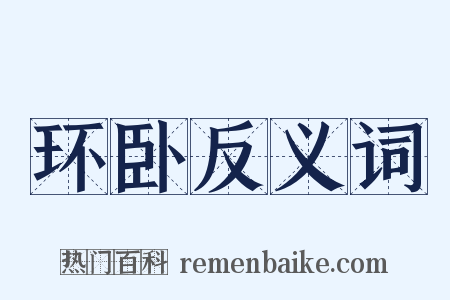 环卧反义词是什么意思的图片